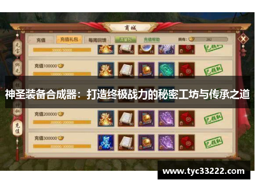 神圣装备合成器:打造终极战力的秘密工坊与传承之道 神圣装备合成器:打造终极战力的秘密工坊与传承之道