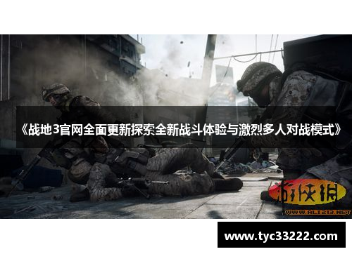 《战地3官网全面更新探索全新战斗体验与激烈多人对战模式》 《战地3官网全面更新探索全新战斗体验与激烈多人对战模式》