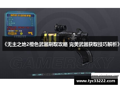 《无主之地2橙色武器刷取攻略 完美武器获取技巧解析》