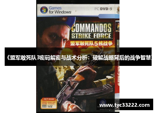 《盟军敢死队3密码解密与战术分析：破解战略背后的战争智慧》