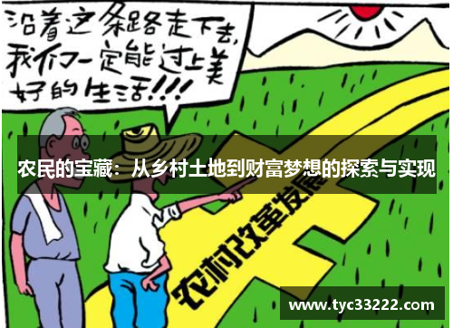 农民的宝藏：从乡村土地到财富梦想的探索与实现