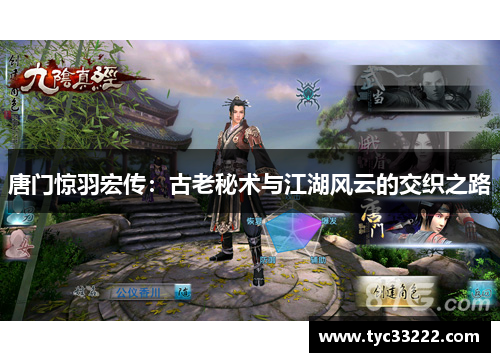 唐门惊羽宏传:古老秘术与江湖风云的交织之路 唐门惊羽宏传:古老秘术与江湖风云的交织之路