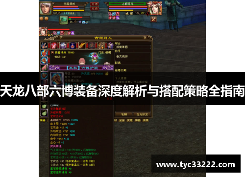 天龙八部六博装备深度解析与搭配策略全指南