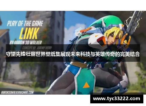 守望先锋壮丽世界壁纸集展现未来科技与英雄传奇的完美结合