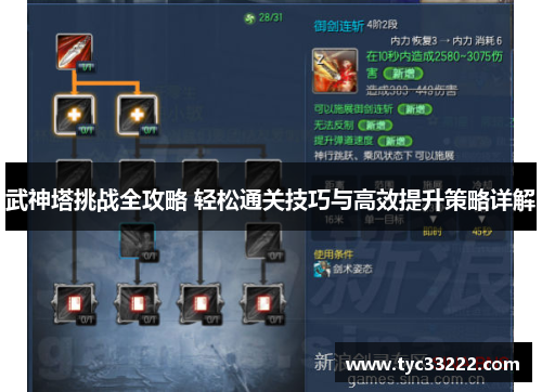 武神塔挑战全攻略 轻松通关技巧与高效提升策略详解