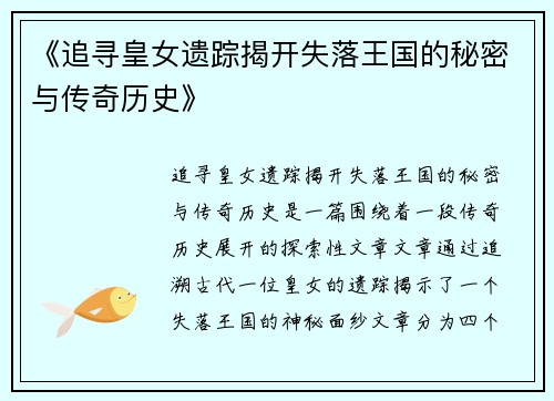 《追寻皇女遗踪揭开失落王国的秘密与传奇历史》 《追寻皇女遗踪揭开失落王国的秘密与传奇历史》