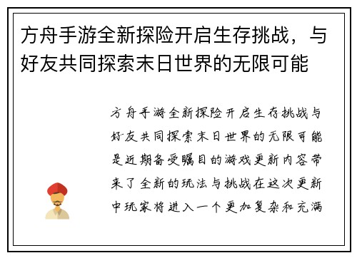 方舟手游全新探险开启生存挑战，与好友共同探索末日世界的无限可能