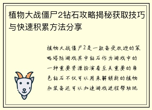 植物大战僵尸2钻石攻略揭秘获取技巧与快速积累方法分享