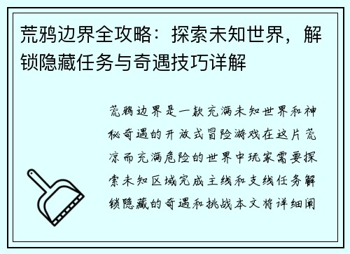 荒鸦边界全攻略：探索未知世界，解锁隐藏任务与奇遇技巧详解