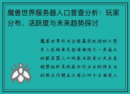 魔兽世界服务器人口普查分析：玩家分布、活跃度与未来趋势探讨