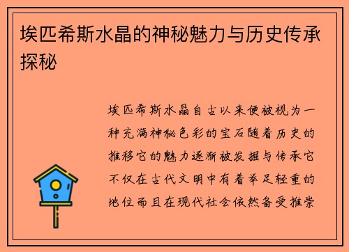 埃匹希斯水晶的神秘魅力与历史传承探秘