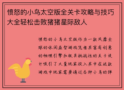 愤怒的小鸟太空版全关卡攻略与技巧大全轻松击败猪猪星际敌人
