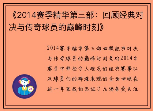 《2014赛季精华第三部:回顾经典对决与传奇球员的巅峰时刻》 《2014赛季精华第三部:回顾经典对决与传奇球员的巅峰时刻》