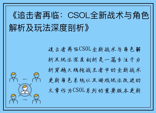 《追击者再临:CSOL全新战术与角色解析及玩法深度剖析》 《追击者再临:CSOL全新战术与角色解析及玩法深度剖析》