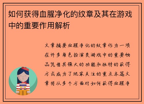 如何获得血腥净化的纹章及其在游戏中的重要作用解析 如何获得血腥净化的纹章及其在游戏中的重要作用解析