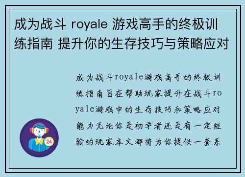 成为战斗 royale 游戏高手的终极训练指南 提升你的生存技巧与策略应对能力