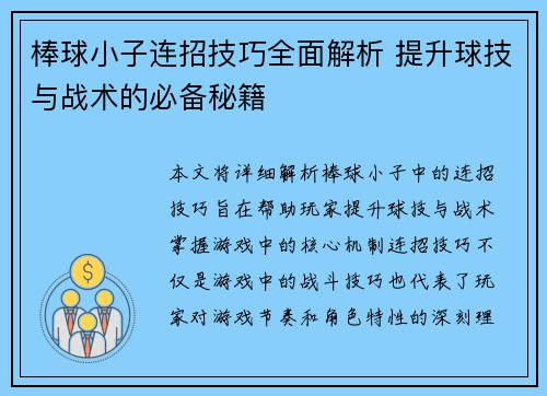 棒球小子连招技巧全面解析 提升球技与战术的必备秘籍 棒球小子连招技巧全面解析 提升球技与战术的必备秘籍