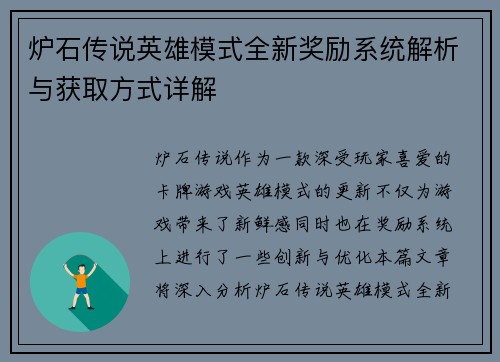 炉石传说英雄模式全新奖励系统解析与获取方式详解 炉石传说英雄模式全新奖励系统解析与获取方式详解