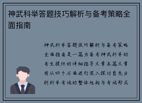 神武科举答题技巧解析与备考策略全面指南