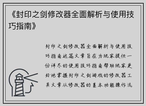 《封印之剑修改器全面解析与使用技巧指南》 《封印之剑修改器全面解析与使用技巧指南》