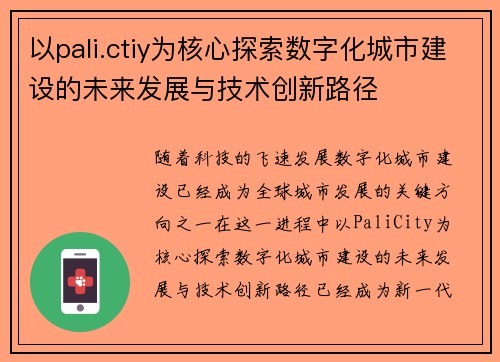 以pali.ctiy为核心探索数字化城市建设的未来发展与技术创新路径