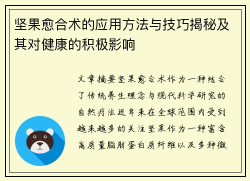 坚果愈合术的应用方法与技巧揭秘及其对健康的积极影响 坚果愈合术的应用方法与技巧揭秘及其对健康的积极影响