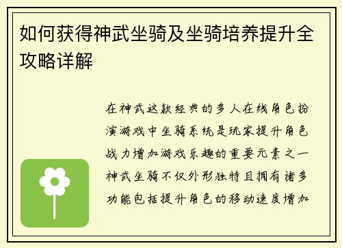 如何获得神武坐骑及坐骑培养提升全攻略详解 如何获得神武坐骑及坐骑培养提升全攻略详解