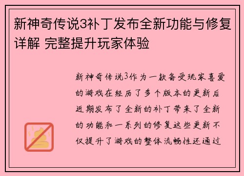 新神奇传说3补丁发布全新功能与修复详解 完整提升玩家体验