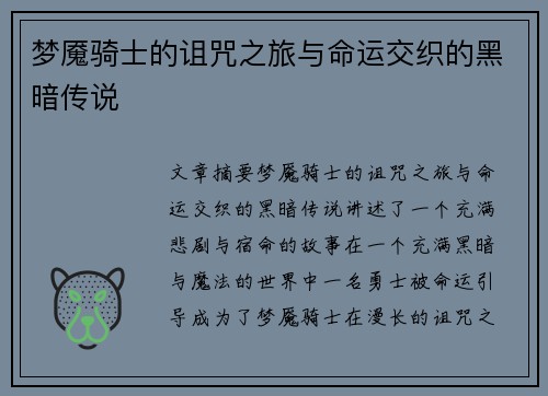 梦魇骑士的诅咒之旅与命运交织的黑暗传说