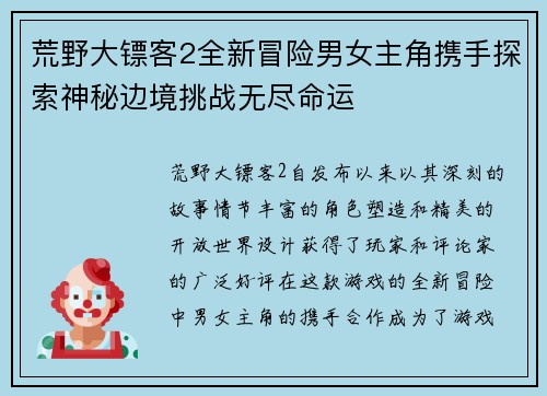 荒野大镖客2全新冒险男女主角携手探索神秘边境挑战无尽命运 荒野大镖客2全新冒险男女主角携手探索神秘边境挑战无尽命运