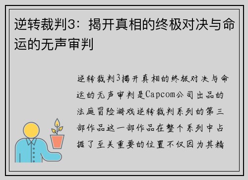 逆转裁判3:揭开真相的终极对决与命运的无声审判 逆转裁判3:揭开真相的终极对决与命运的无声审判