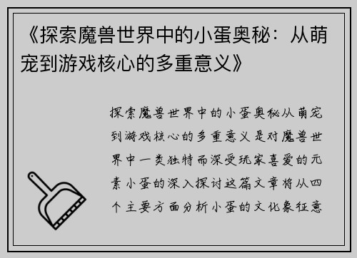 《探索魔兽世界中的小蛋奥秘：从萌宠到游戏核心的多重意义》