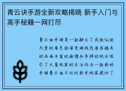 青云诀手游全新攻略揭晓 新手入门与高手秘籍一网打尽 青云诀手游全新攻略揭晓 新手入门与高手秘籍一网打尽