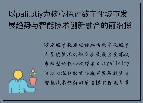 以pali.ctiy为核心探讨数字化城市发展趋势与智能技术创新融合的前沿探索