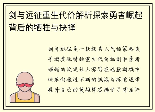 剑与远征重生代价解析探索勇者崛起背后的牺牲与抉择 剑与远征重生代价解析探索勇者崛起背后的牺牲与抉择