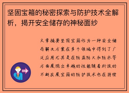 坚固宝箱的秘密探索与防护技术全解析，揭开安全储存的神秘面纱