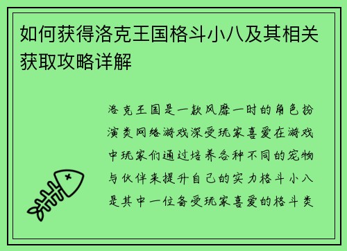 如何获得洛克王国格斗小八及其相关获取攻略详解