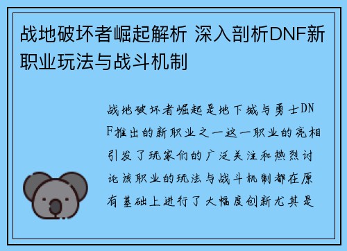 战地破坏者崛起解析 深入剖析DNF新职业玩法与战斗机制