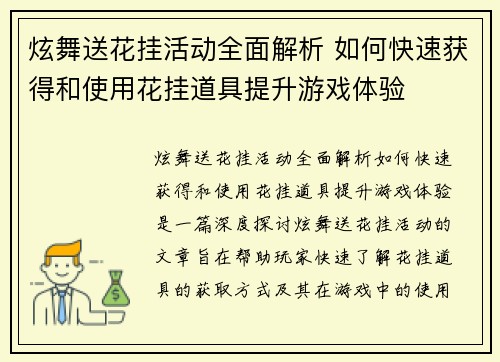 炫舞送花挂活动全面解析 如何快速获得和使用花挂道具提升游戏体验