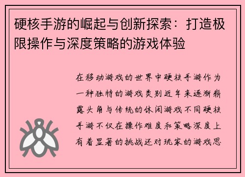 硬核手游的崛起与创新探索：打造极限操作与深度策略的游戏体验