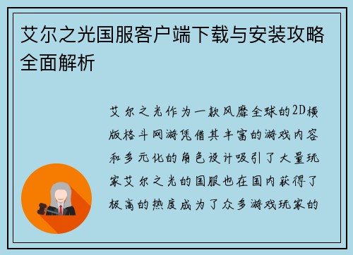 艾尔之光国服客户端下载与安装攻略全面解析