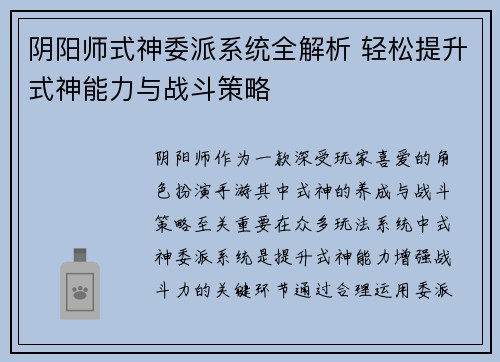阴阳师式神委派系统全解析 轻松提升式神能力与战斗策略