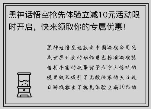 黑神话悟空抢先体验立减10元活动限时开启，快来领取你的专属优惠！