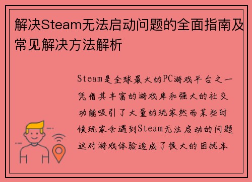 解决Steam无法启动问题的全面指南及常见解决方法解析