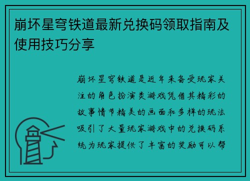 崩坏星穹铁道最新兑换码领取指南及使用技巧分享