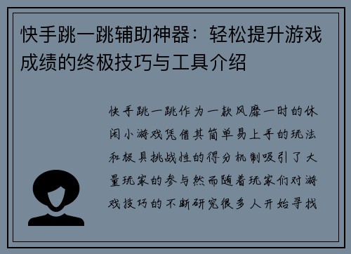 快手跳一跳辅助神器：轻松提升游戏成绩的终极技巧与工具介绍