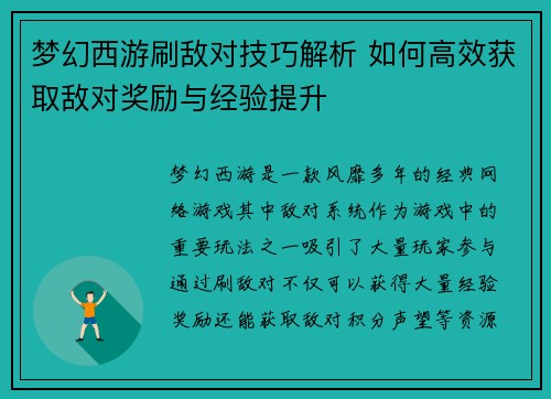 梦幻西游刷敌对技巧解析 如何高效获取敌对奖励与经验提升