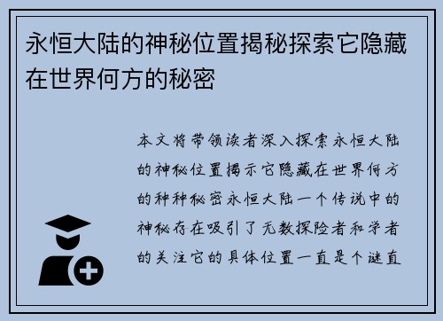 永恒大陆的神秘位置揭秘探索它隐藏在世界何方的秘密