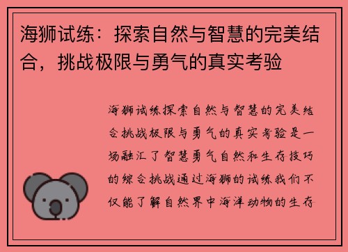 海狮试练：探索自然与智慧的完美结合，挑战极限与勇气的真实考验