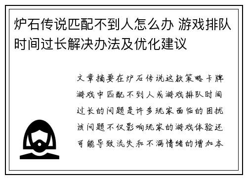 炉石传说匹配不到人怎么办 游戏排队时间过长解决办法及优化建议